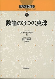 数論の3つの真珠  