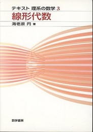線形代数  