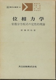 位相力学 常微分方程式の定性的理論 