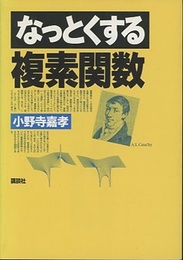 なっとくする複素関数  
