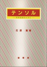 テンソル 科学技術のために 
