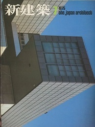 (雑誌) 新建築　1975年 7月号　：北九州市美術館ほか  