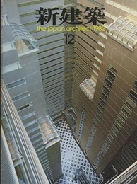 (雑誌) 新建築　1982年 12月号 向日町教会・まこと幼稚園　ほか 