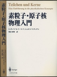 素粒子・原子核物理入門 （旧版）  