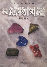 フィールド版　続鉱物図鑑  