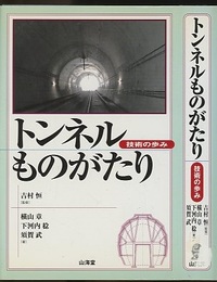 トンネルものがたり　技術の歩み  