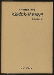 光線療法・精神療法  