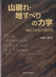 山崩れ・地すべりの力学 地形プロセス学入門 