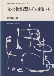 光の検出器とその用い方  