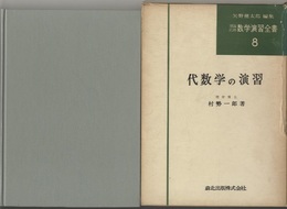代数学の演習  