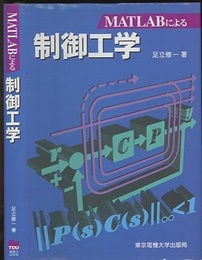 MATLABによる制御工学  