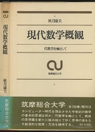 現代数学概観 代数学を軸として 