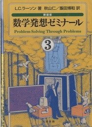 数学発想ゼミナール　3　新装版  