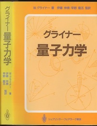 グライナー量子力学  