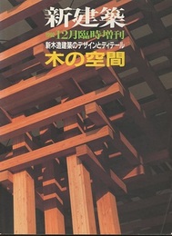 (新建築臨時増刊)　木の空間 新木造建築のデザインとディテール 