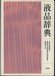 液晶辞典  