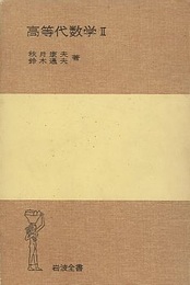 高等代数学　2  