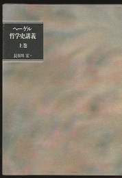 ヘーゲル哲学史講義　上  