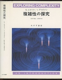 複雑性の探究（旧装版）  