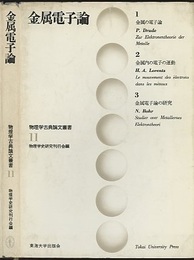 金属電子論  