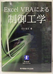 Excel VBAによる制御工学  