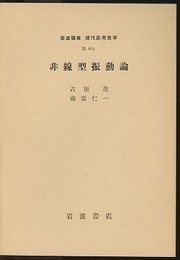 非線型振動論  