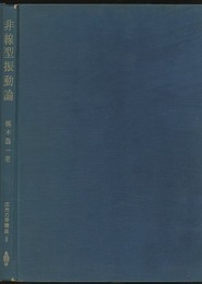 非線型振動論  