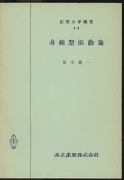 非線型振動論  