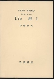Lie群　1・2  