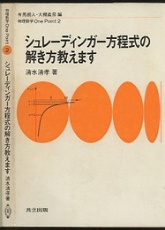 シュレーディンガー方程式の解き方教えます  