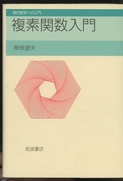 複素関数入門  