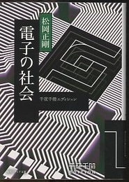電子の社会  