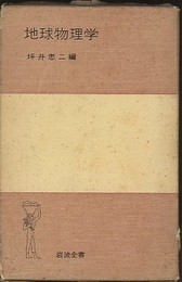 地球物理学  