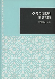グラフ同型性判定問題  