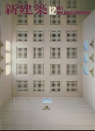 (雑誌) 新建築　1979年12月号  