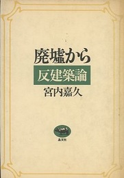廃墟から　反建築論  