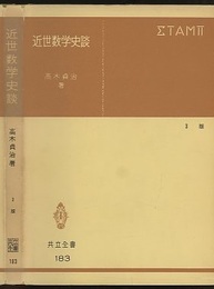 近世数学史談　第3版  