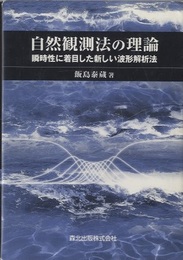 自然観測法の理論 瞬時性に着目した新しい波形解析法 