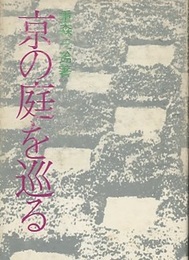 京の庭を巡る  