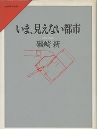 いま、見えない都市  