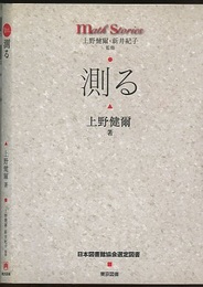 測る  