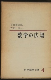 数学の広場 （ハードカバー）  
