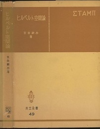 ヒルベルト空間論  