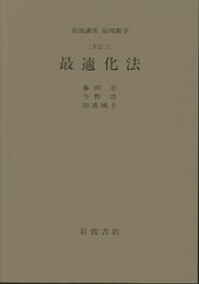 最適化法 [方法] 