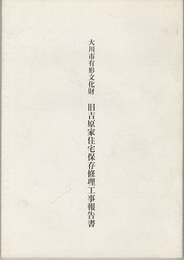 大川市有形文化財　旧吉原家住宅保存修理工事報告書  
