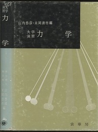 大学演習　力学  