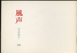 風声：京洛便り　No.20 建築芸術論(岩本博行)／〈風声鼎談〉前川國男を読む(武者英二/永田祐三/大谷幸夫) 二つのヨーロッパ空間(大江宏)