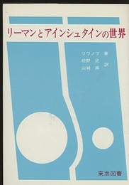 リーマンとアインシュタインの世界  