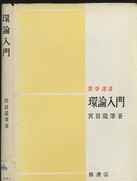 環論入門  