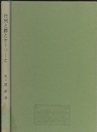 行列と群とケーリーと  